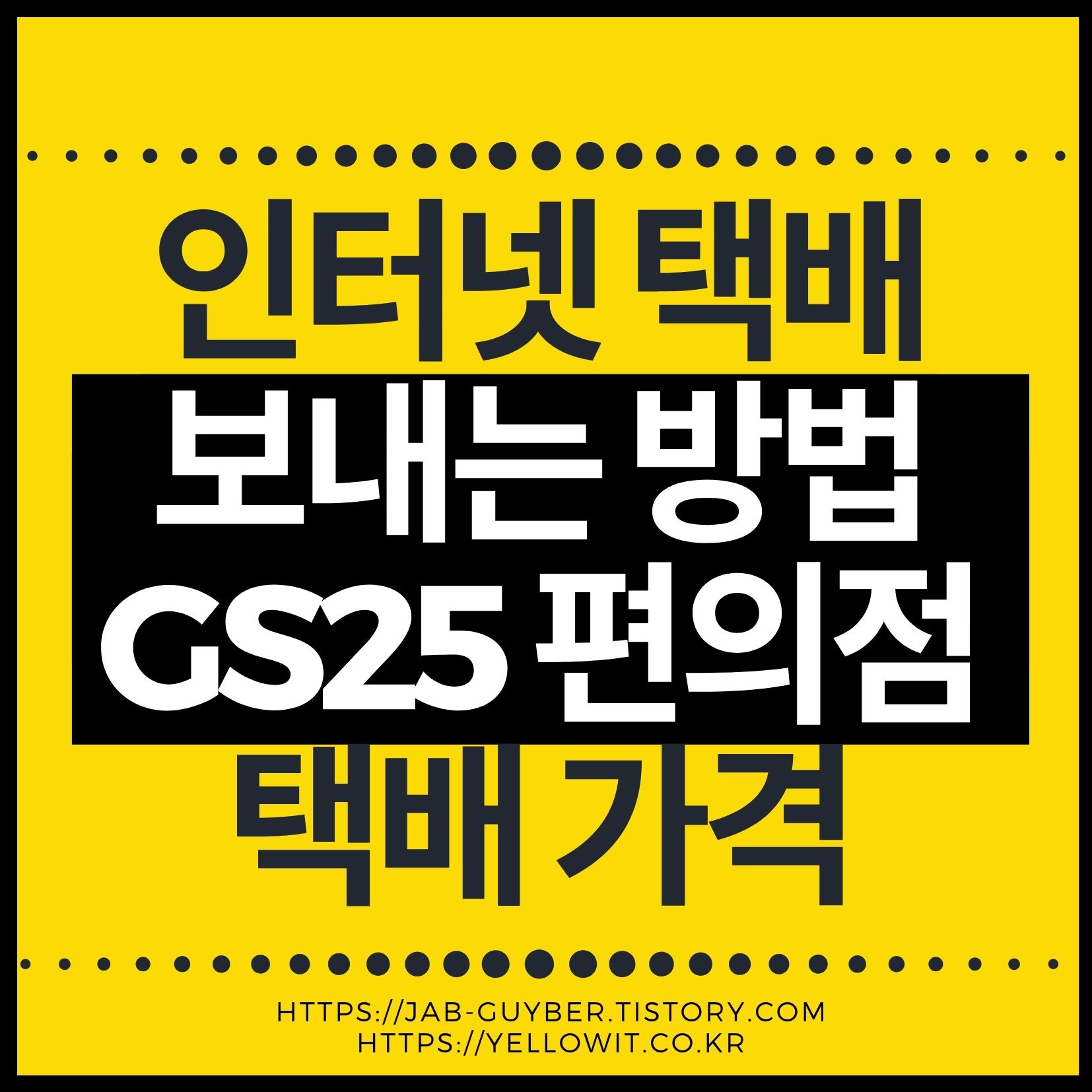 GS25 편의점 택배(PostBox) 인터넷 접수와 주말 배송 여부, 요금 안내
