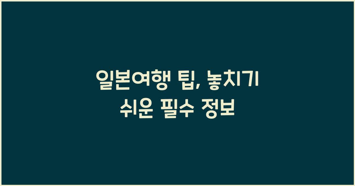일본여행 팁