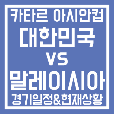 카타르-아시안컵-대한민국-vs-말레이시아-경기-일정-현재-상황-썸네일