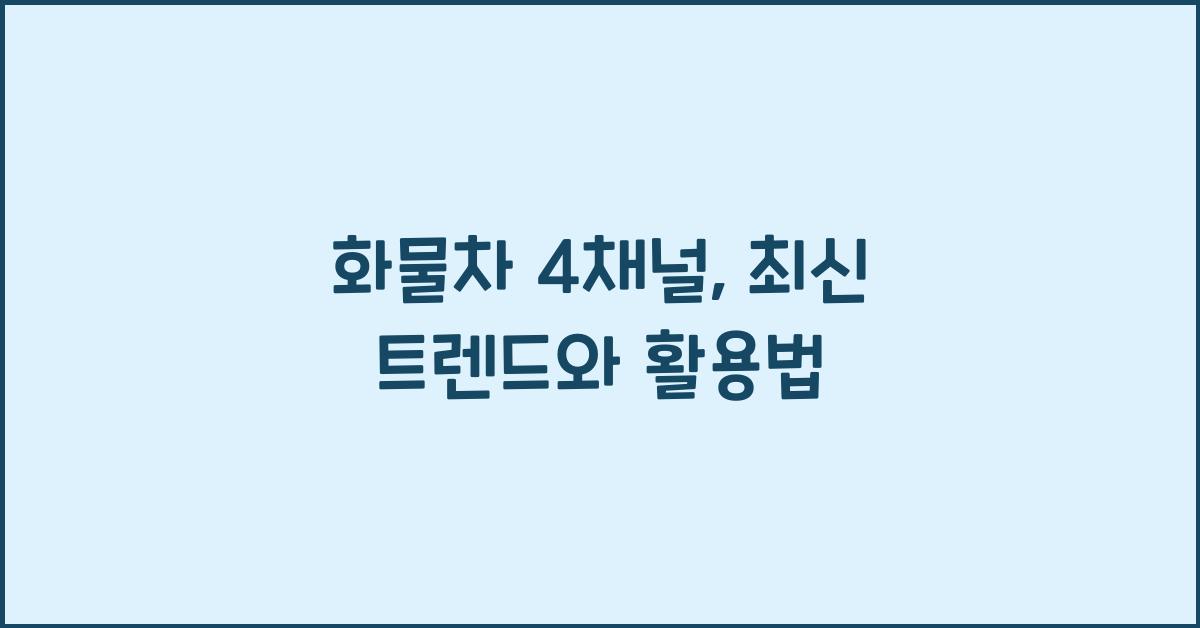 화물차 4채널