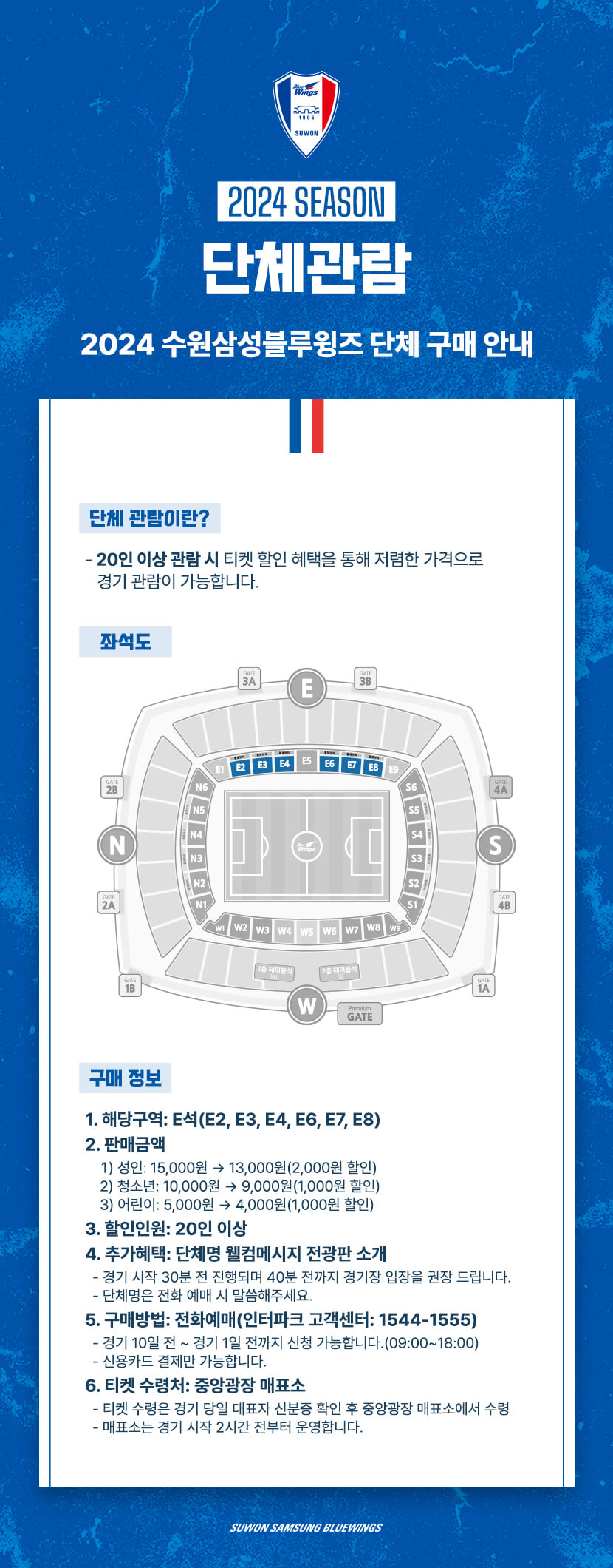 수원블루윙즈 수원월드컵경기장 홈경기 단체관람 가격, 인원, 좌석 배치도(구역), 혜택, 구매방법 등 구매정보