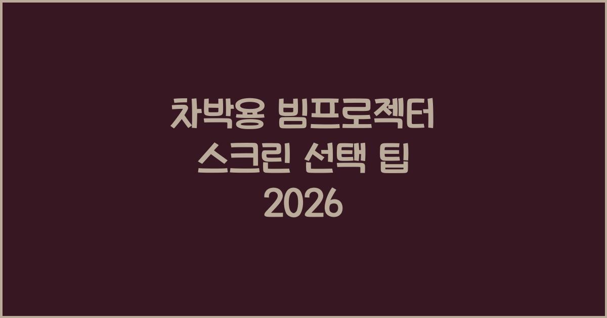 차박용 빔프로젝터 스크린