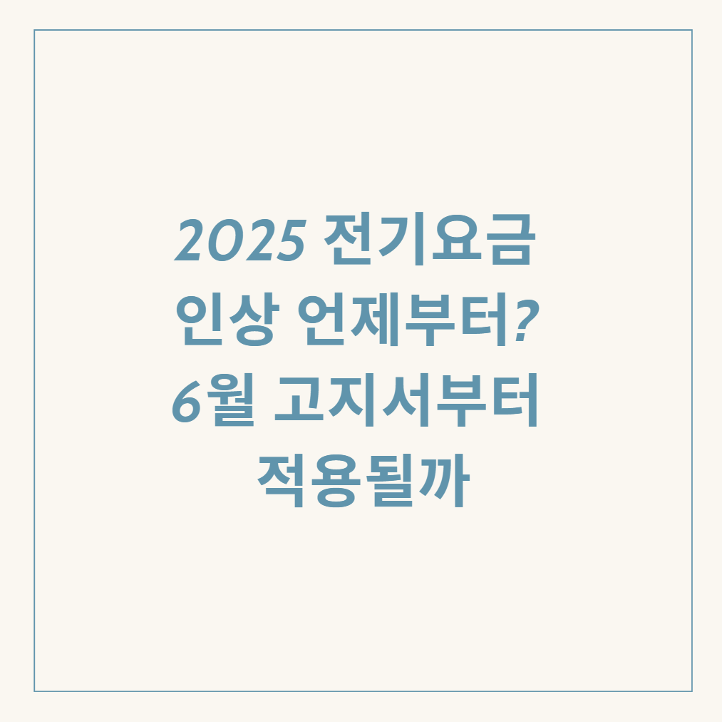 2025 전기요금 인상 관련 이미지