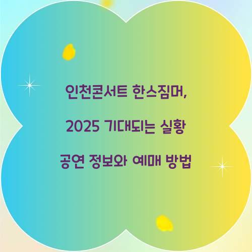 인천콘서트 한스짐머