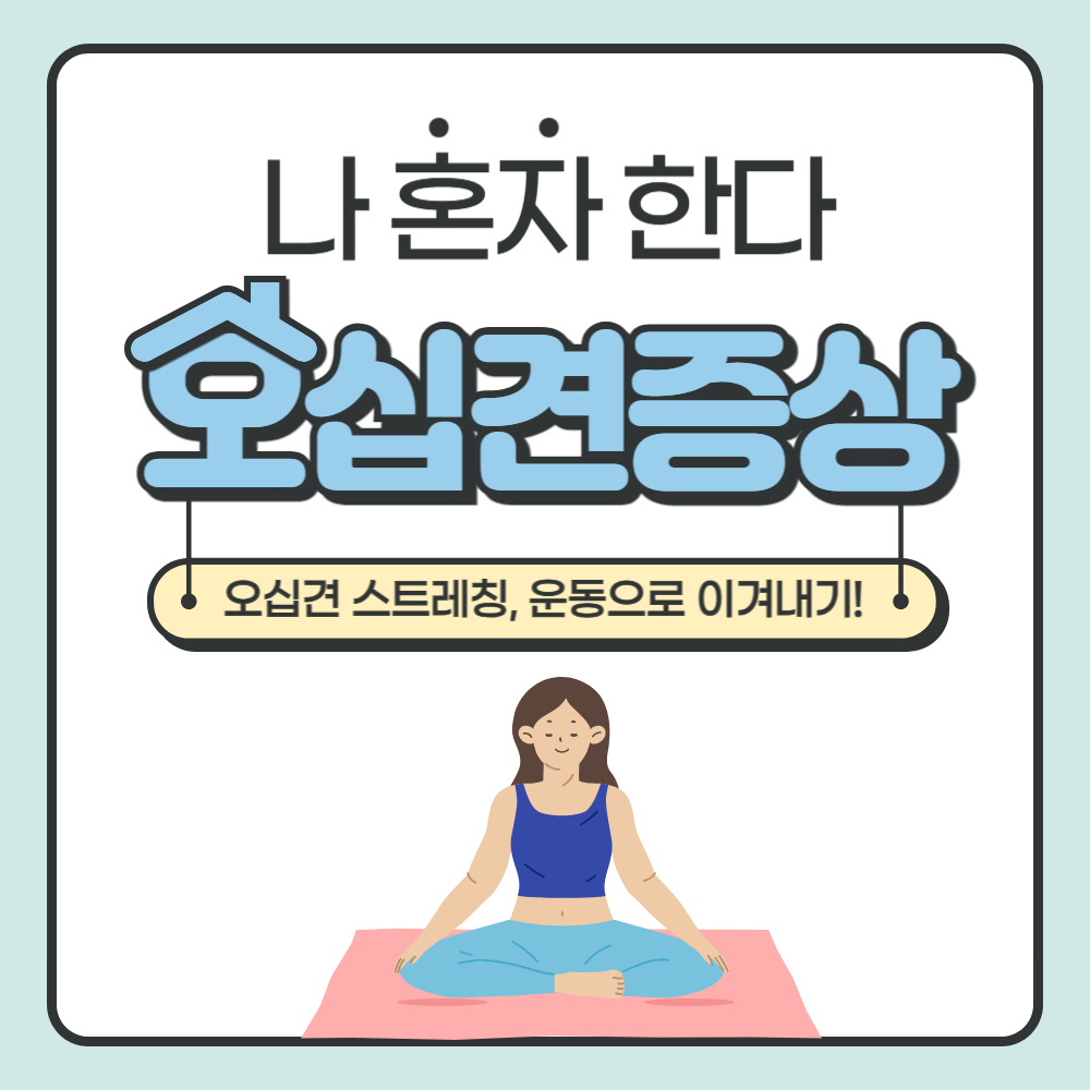 오십견 증상과 스트레칭 운동 완벽정리