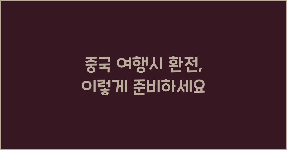 중국 여행시 환전