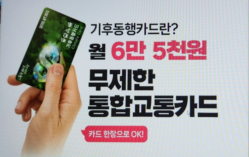 기후동행카드