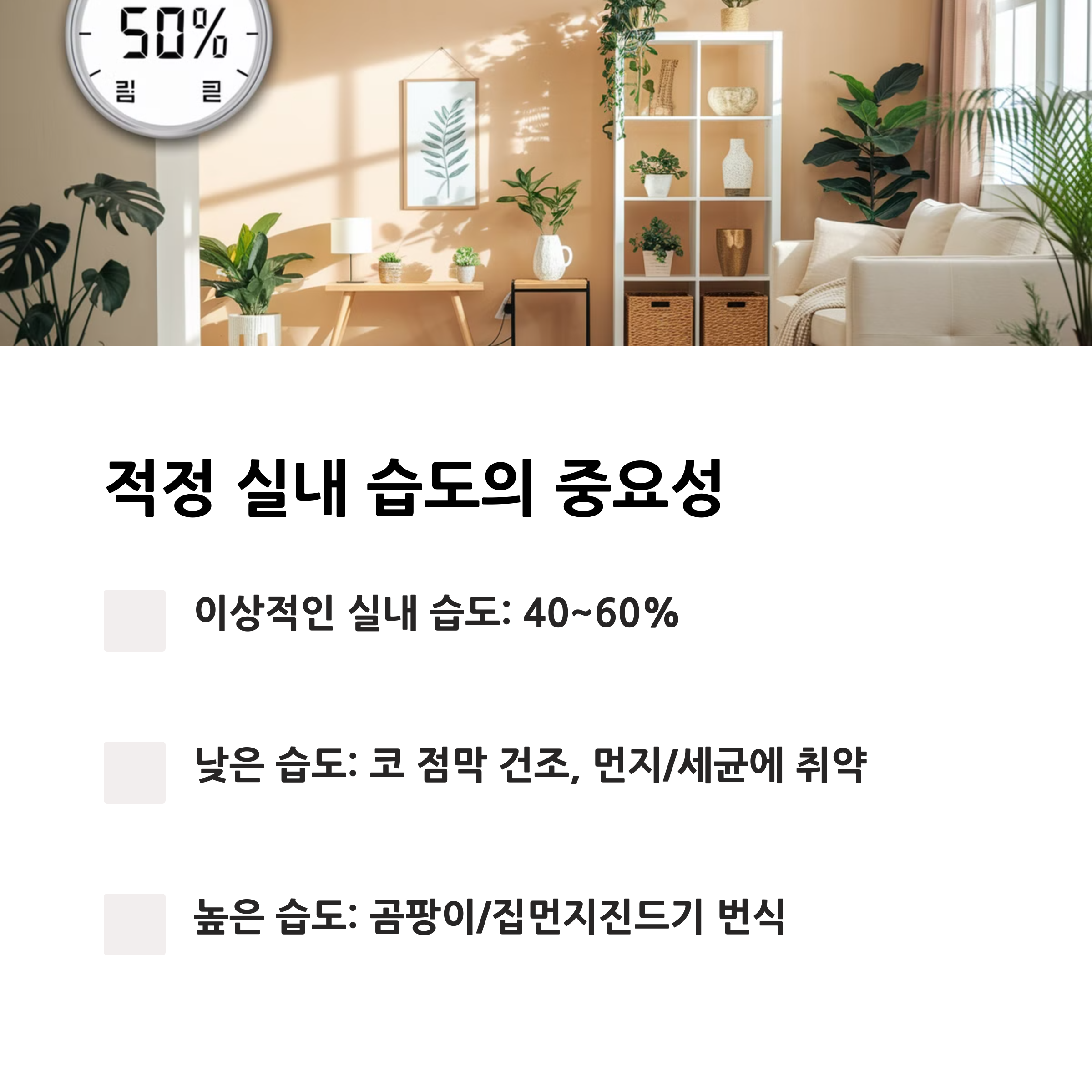 실내 습도 조절