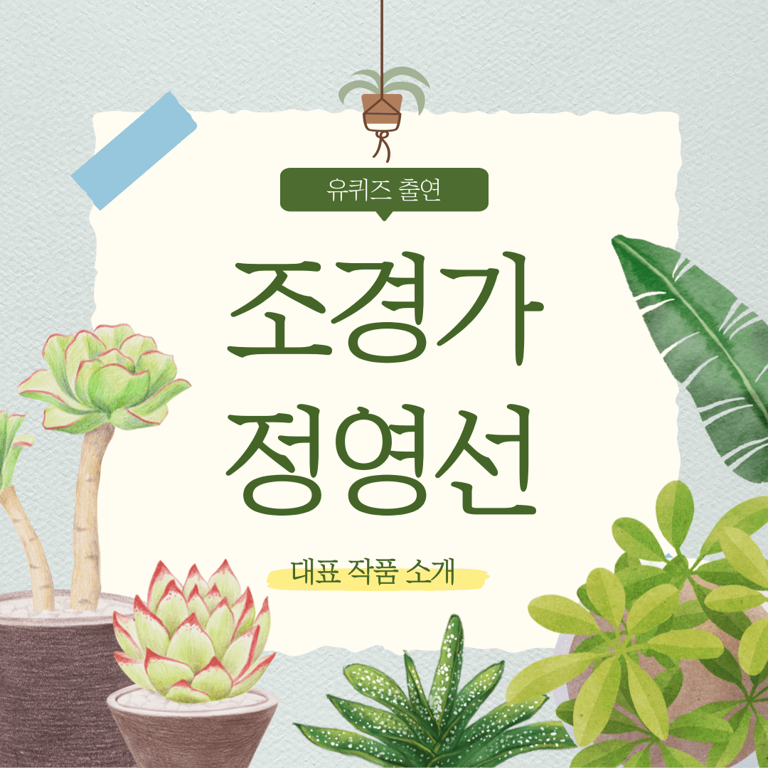 유퀴즈 출연 국내 1세대 조경가 정영선 작품 BEST 10