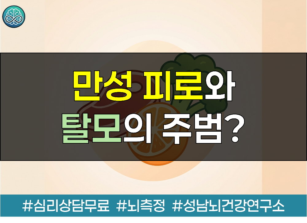 만성 피로와 탈모의 주범