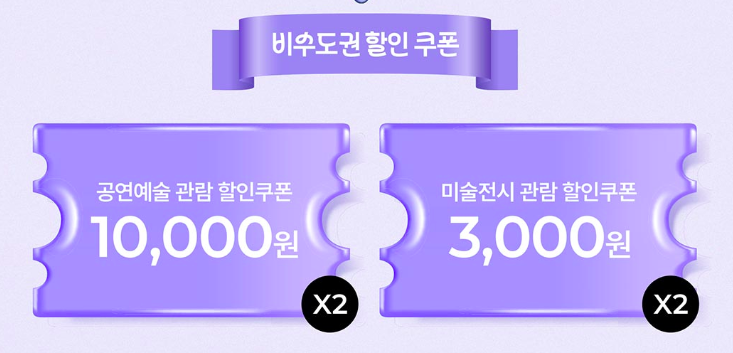 비수도권 공연 전시 할인쿠폰 다운로드