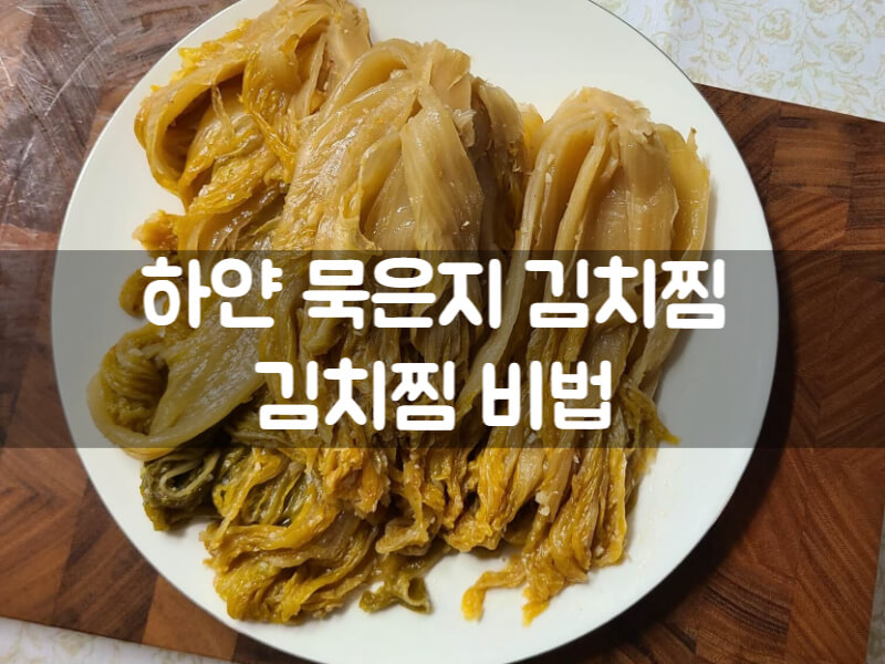 씻은묵은지요리 묵은김치찜 만드는 방법 비법은 바로 황태