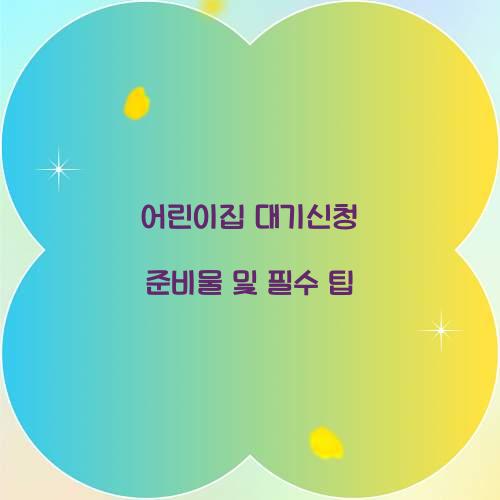 어린이집 대기신청