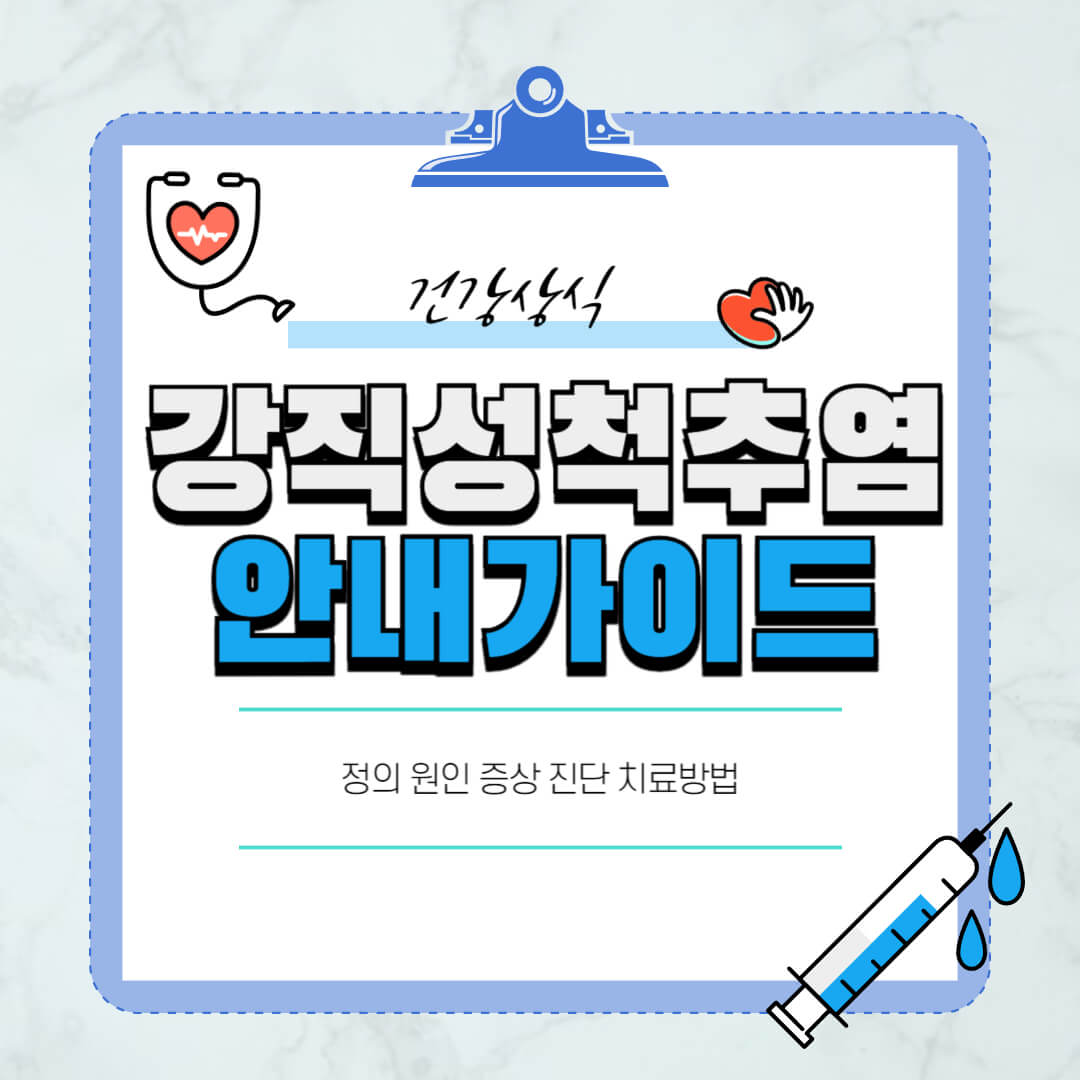 강직성척추염