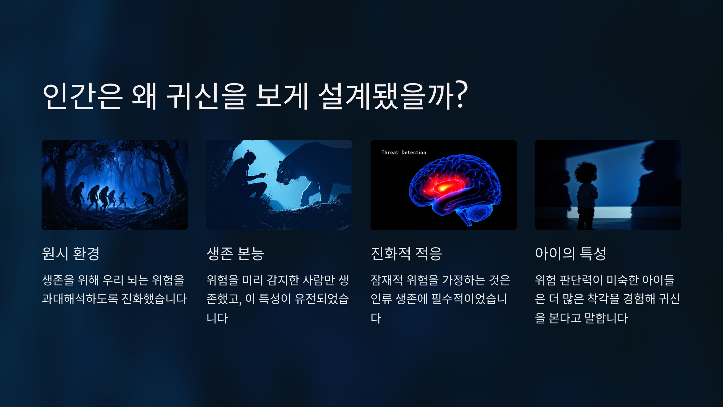 인간은 왜 귀신을 보게 설계되었을까?