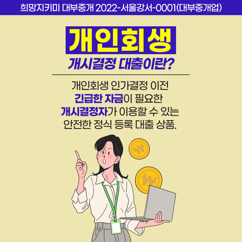 개인회생개시결정대출 정의