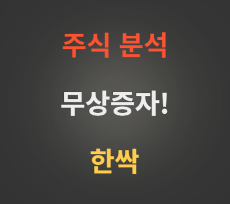 한싹 주가 및 무상증자 향후 전망 분석