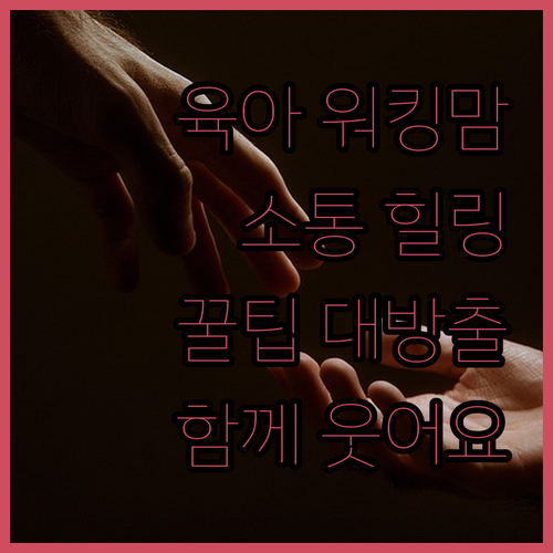 애 키우랴 일하랴, 동료와 소통으로 