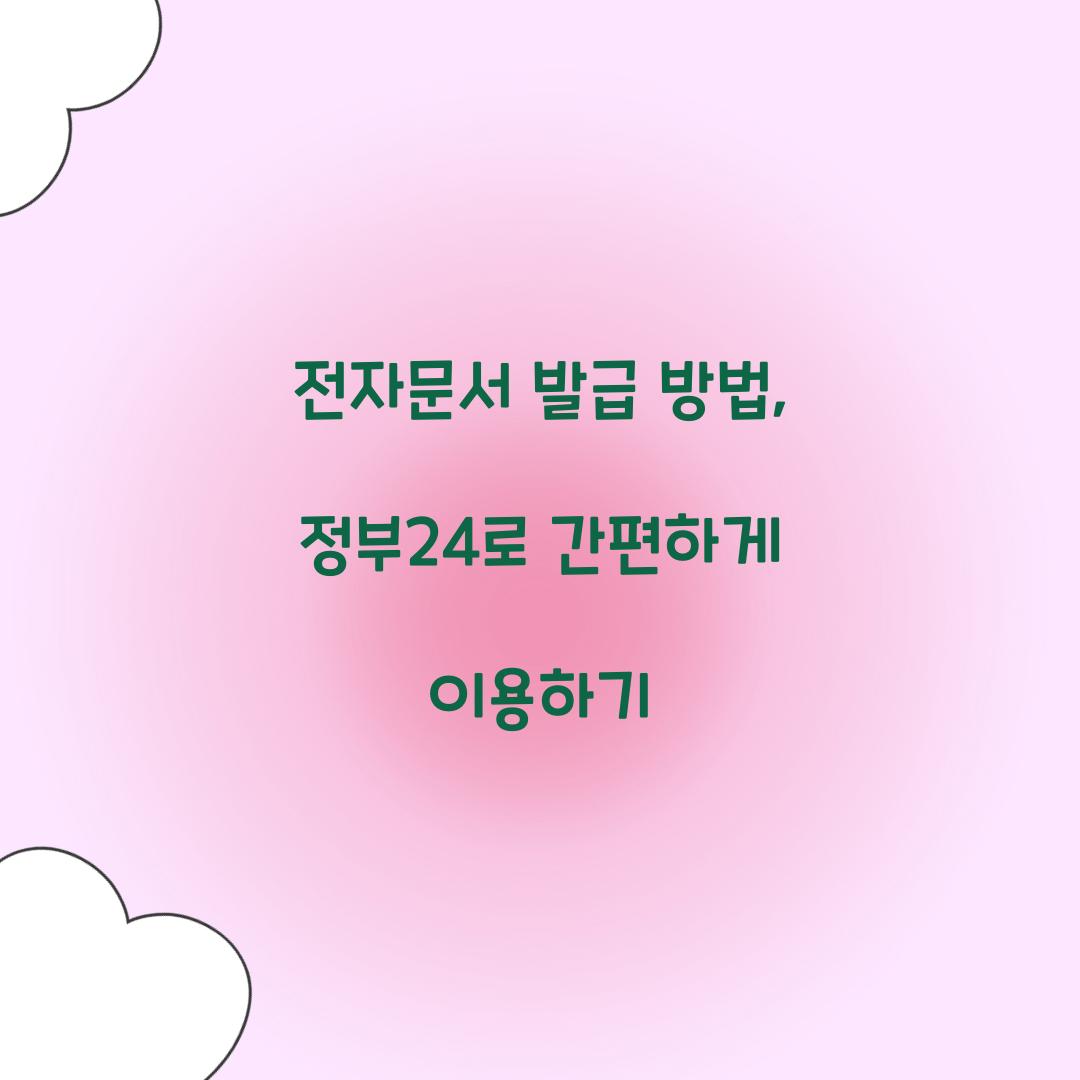 전자문서 발급 방법