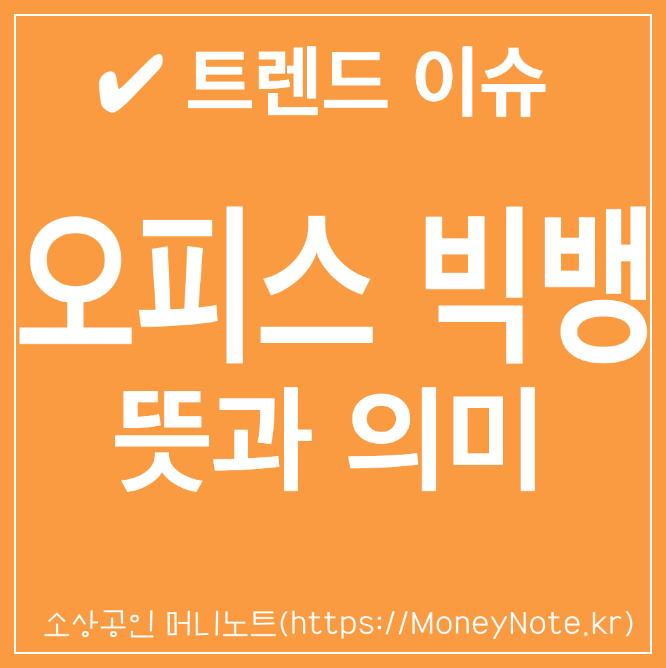 오피스 빅뱅이란? 뜻과 의미 요즘 트렌드 이슈