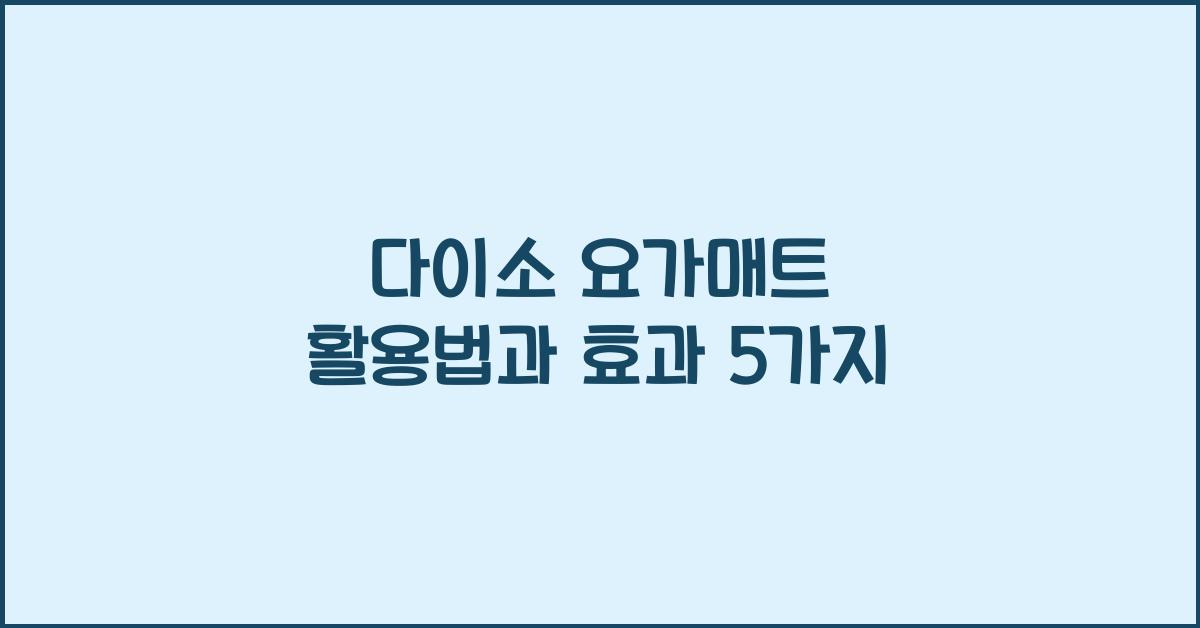 다이소 요가매트