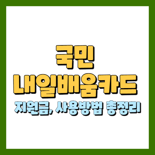 국민&nbsp;내일배움카드&nbsp;
지원금&#44; 사용방법 총정리