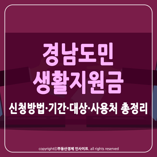 경남 도민생활지원금 썸네일