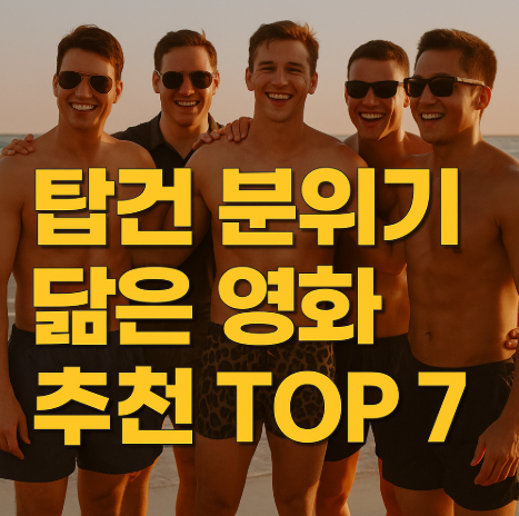 탑건 분위기를 닮은 영화 추천 관련 사진