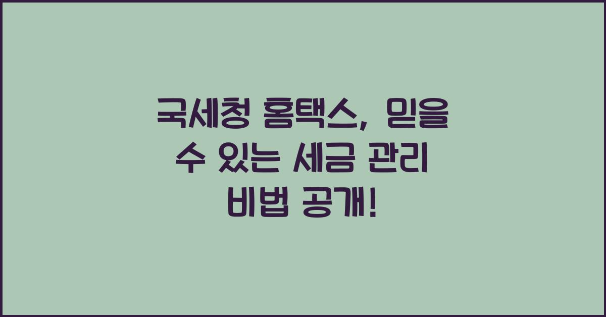 국세청 홈택스