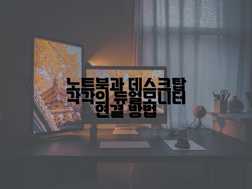 노트북과 데스크탑 각각의 듀얼모니터 연결 방법