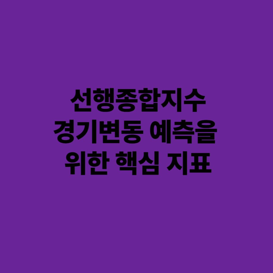 선행종합지수: 경기변동 예측을 위한 핵심 지표
