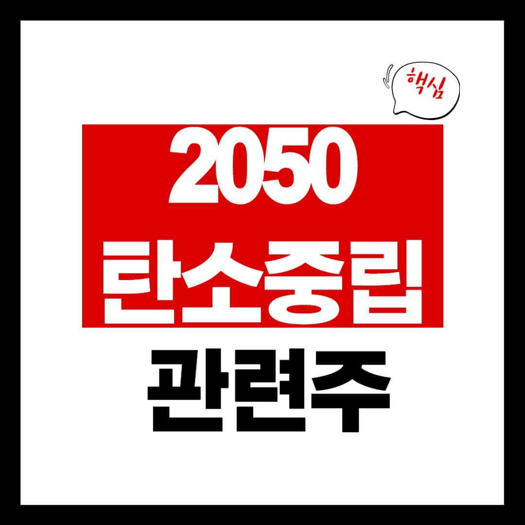 2050 탄소중립 관련 테마주 8종목 총정리 탄소배출 관련주