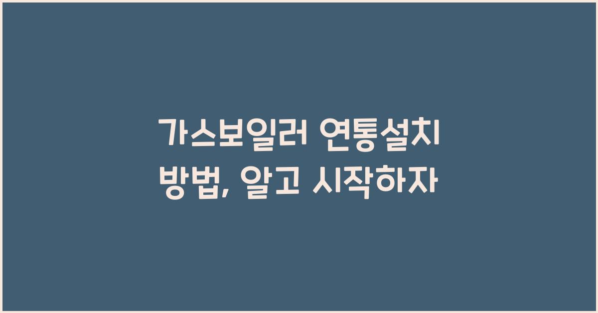 가스보일러 연통설치 방법
