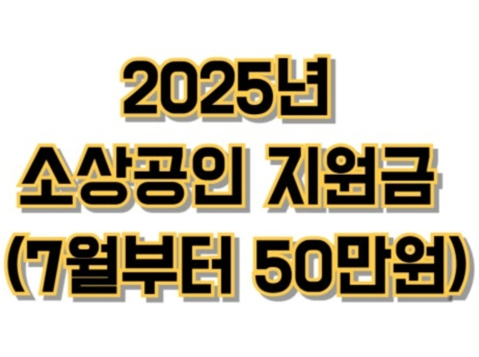 소상공인지원금 안내문구