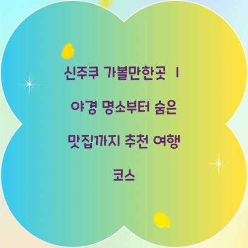 신주쿠 가볼만한곳