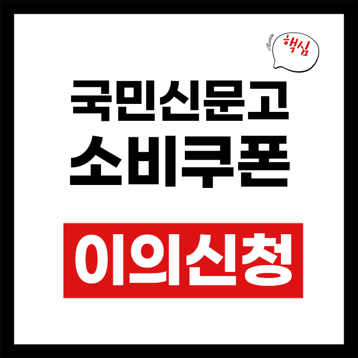 국민신문고 소비쿠폰 이의신청