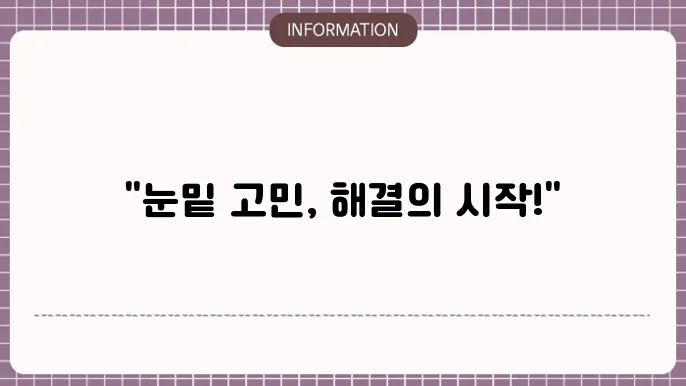 눈밑 지방 재배치 잘하는 병원