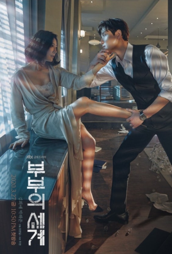 드라마 부부의 세계