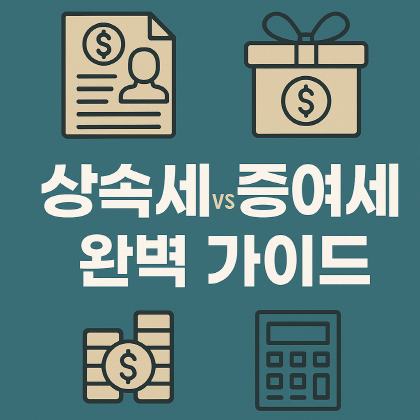 2025년 최신 상속세&middot;증여세율 총정리