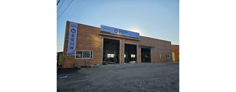 고양 일산서구 공임나라