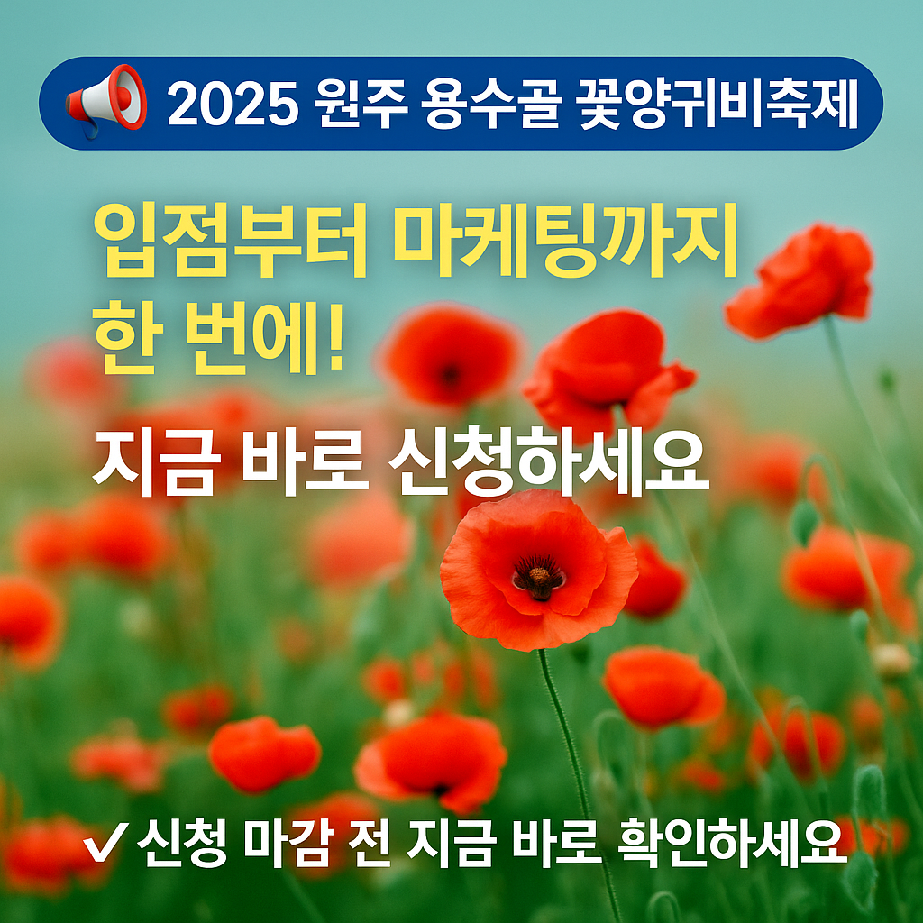 용수골 꽃양귀비축제