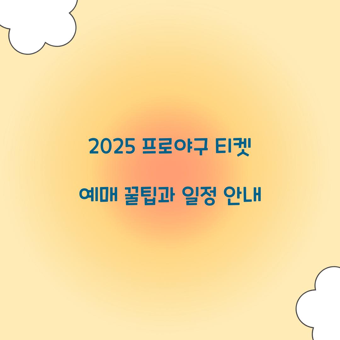 2025 프로야구 티켓 예매