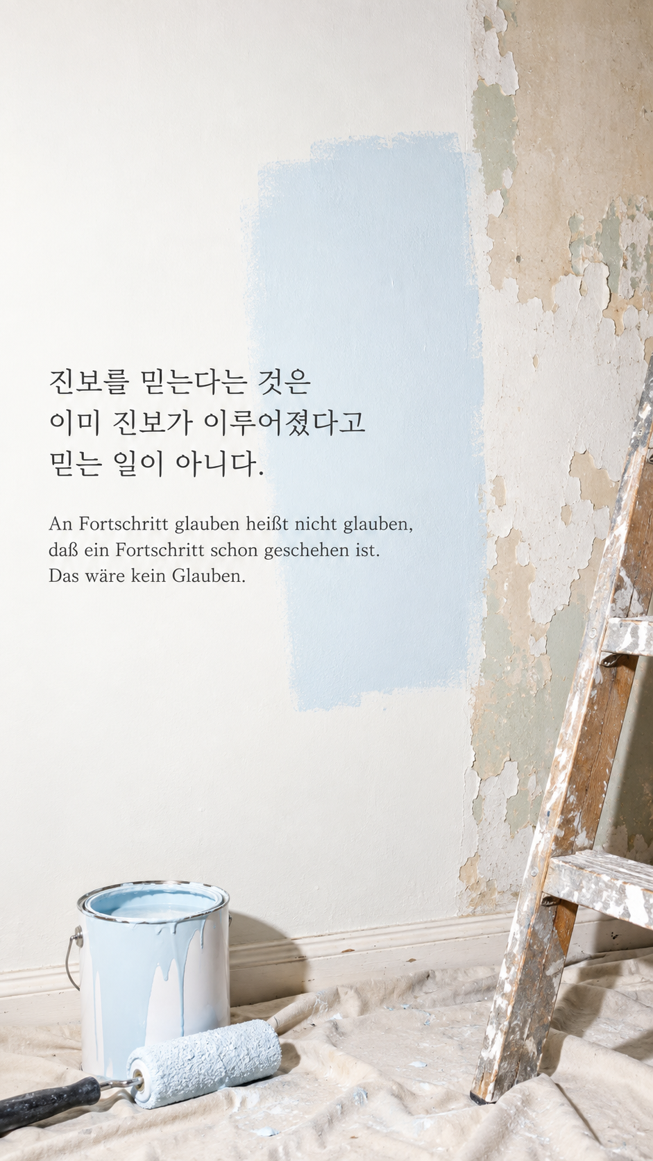 독일어 명언 25 프란츠 카프카 진보를 믿는다는 것은 이미 진보가 이루어졌다고 믿는 일이 아니다. — 낡은 벽에 칠한 새 페인트 시험 면
