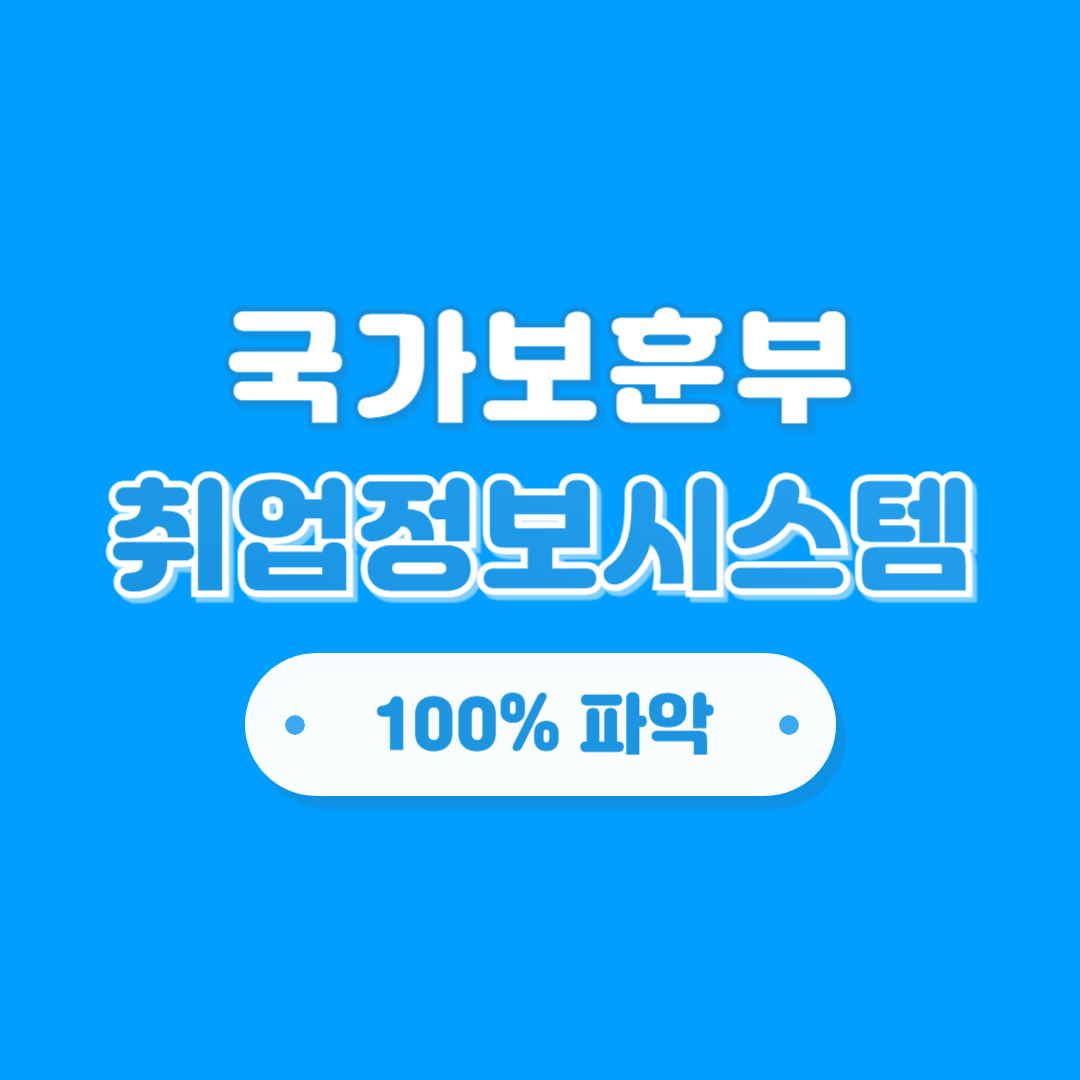 국가보훈부 취업정보시스템, 취업지원, 이용안내
