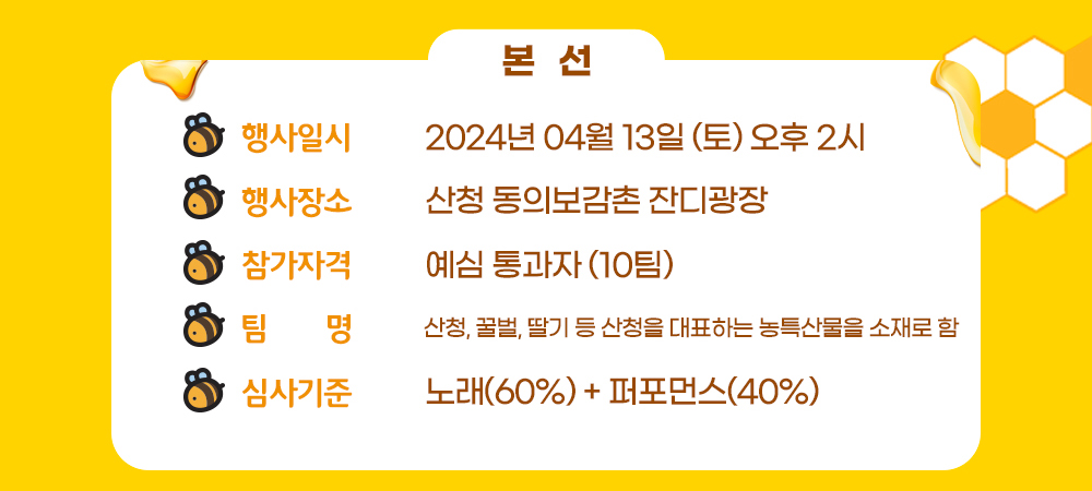 2024 산청 농특산물 대제전 꿀벌장군과 딸기공주의 듀엣 가요제