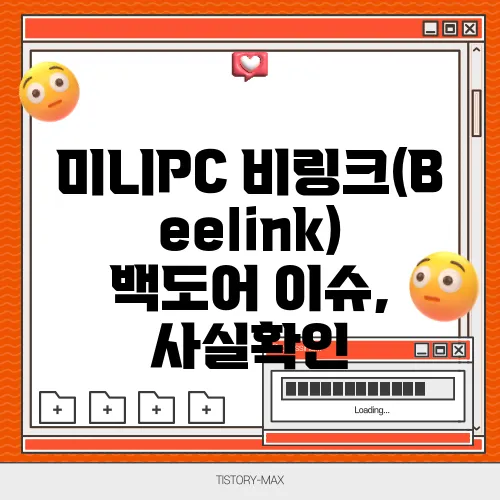 미니PC 비링크(Beelink) 백도어 이슈, 사실확인