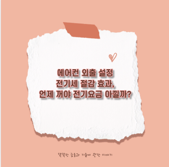 에어컨 외출 설정 전기세 절감 효과, 언제 꺼야 전기요금 아낄까?