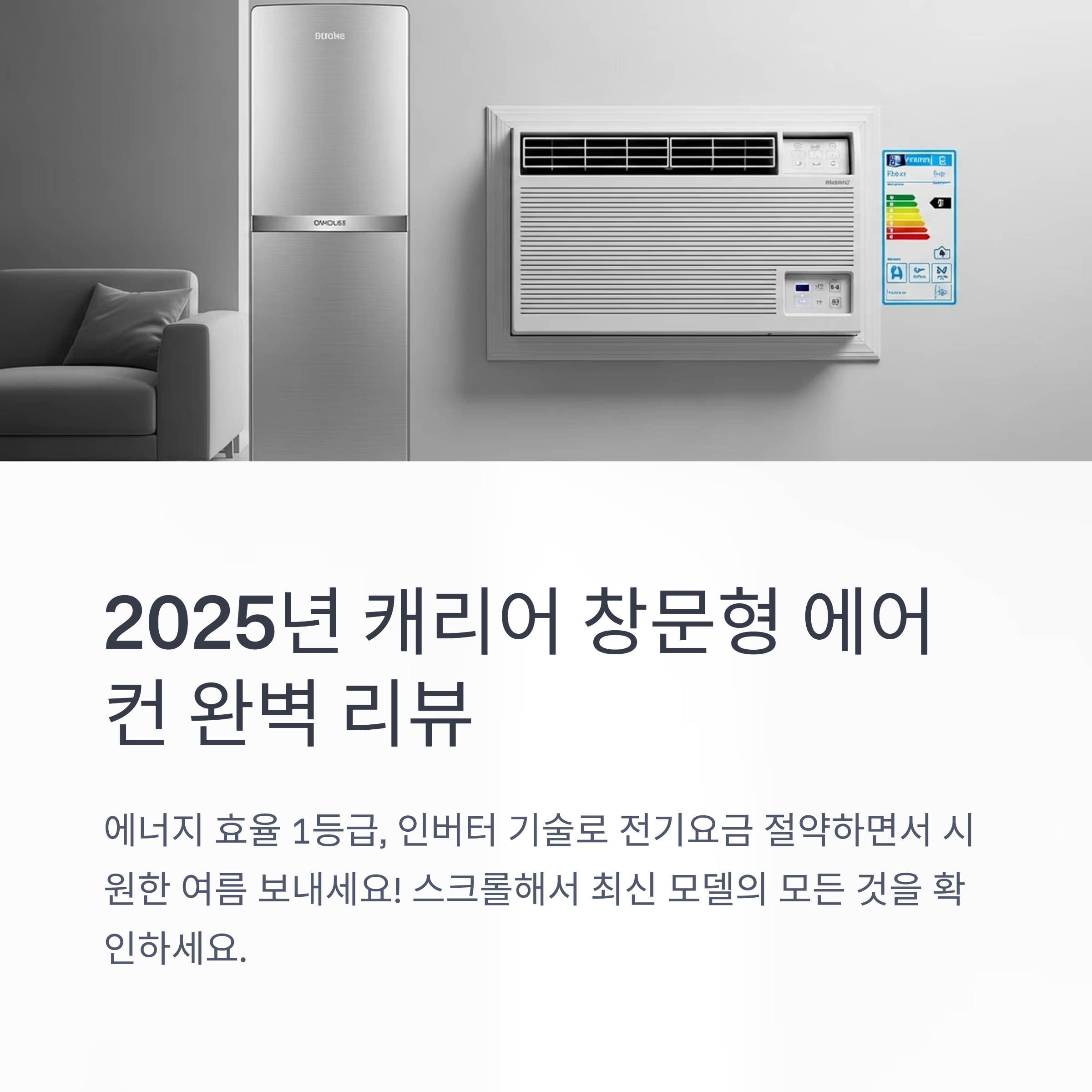 2025년 최신 캐리어 창문형 에어컨 1등급 인버터 모델 완벽 리뷰