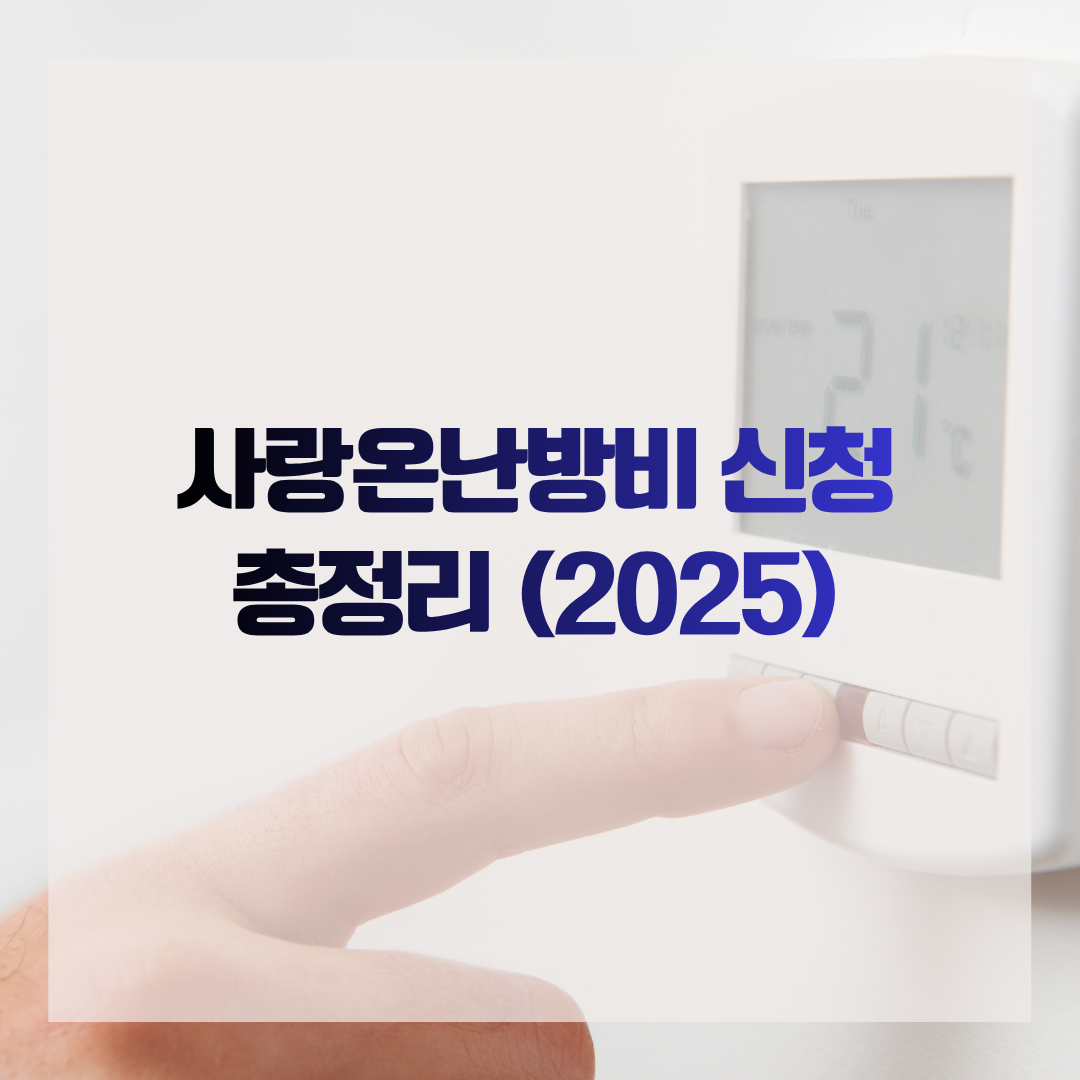 사랑온난방비 신청 총정리 (2025)