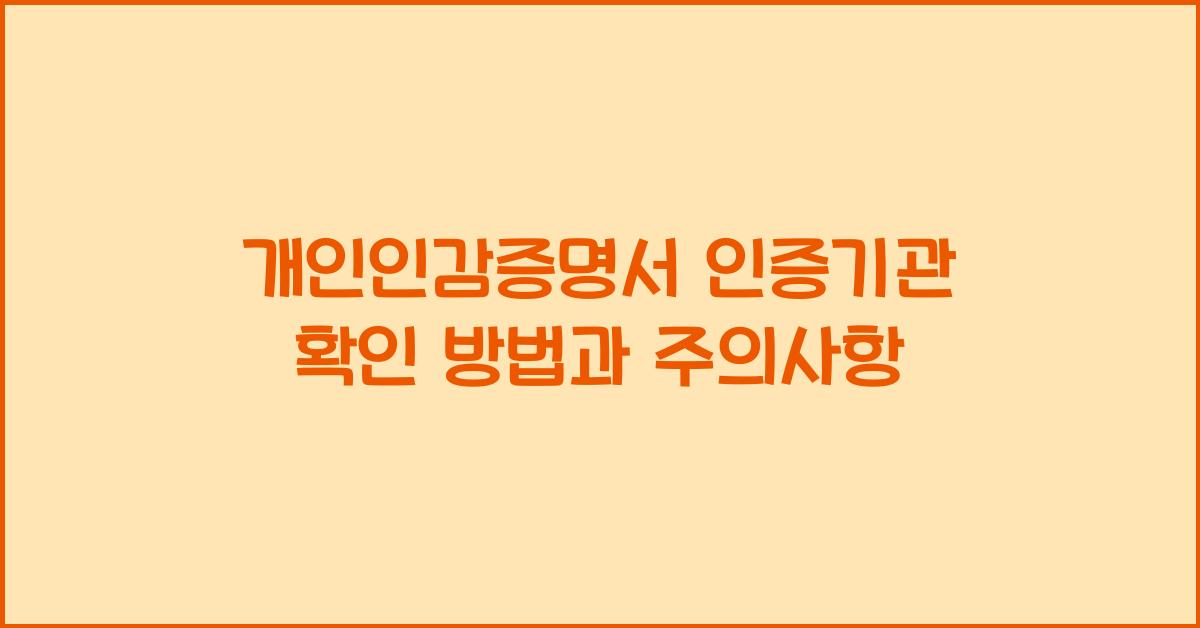 개인인감증명서 인증기관 확인